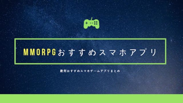 【2019年8月】MMORPGおすすめスマホアプリ厳選30タイトル!