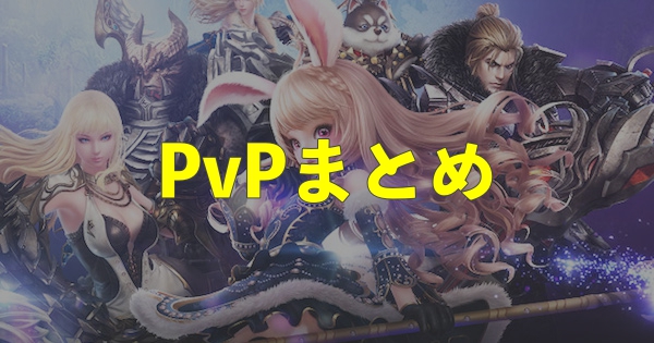 【TERA M】PvPコンテンツの一覧と詳細まとめ