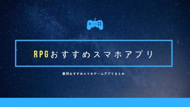RPGおすすめスマホアプリ厳選32タイトル!面白いゲームはこれだ!