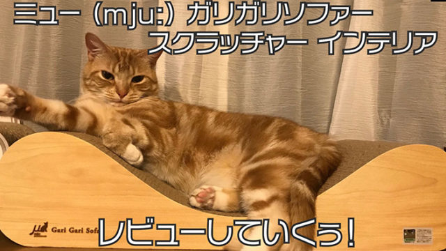 【ミュー (mju:) ガリガリソファー スクラッチャー インテリア】インテリアとしても使えてソファベッドにもなる爪とぎ【口コミ・感想・評価】