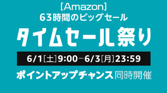 【2019年6月】Amazon タイムセール祭りの事前準備とお得な情報まとめ