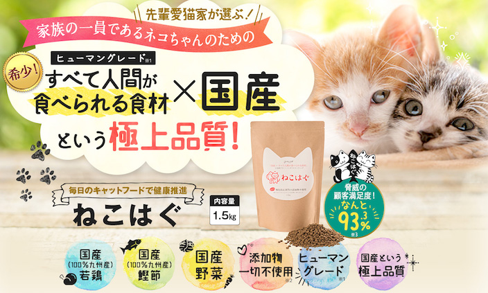 ねこはぐキャットフードの口コミ・評判_ねこはぐキャットフードとは