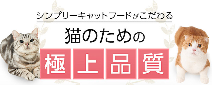 シンプリーキャットフードの原材料・保証成分・安全性は？ 愛猫に安心して与えられるの？