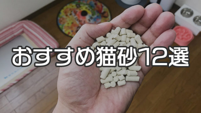 【2019年最新】猫砂おすすめ人気ランキング12選|猫砂の種類や選び方を詳しく解説!