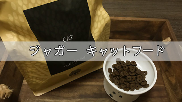 ジャガーキャットフードの口コミ・評判|ステマや下痢で怪しい?真相は?実際に試したからわかる真実のレビュー【写真と動画つき体験談】