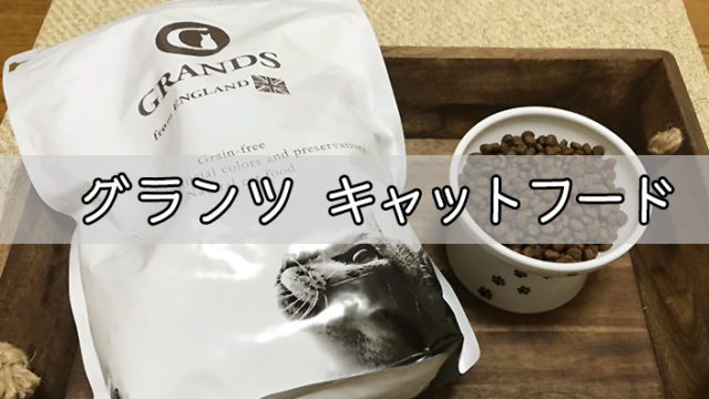 グランツキャットフード
