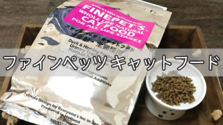 ファインペッツキャットフード
