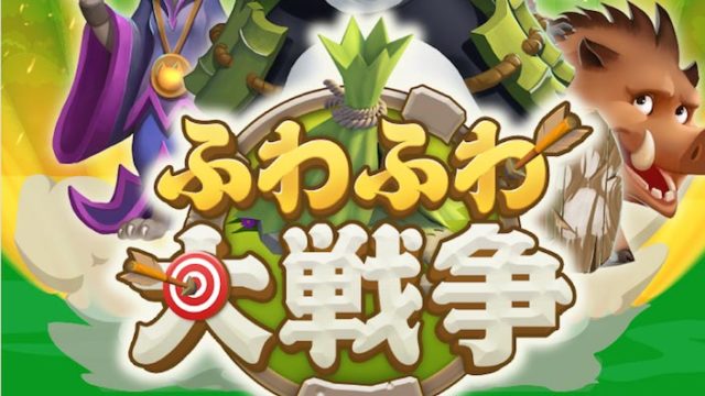 【ふわふわ大戦争】アプリの配信日と事前登録キャンペーンの詳細【#ふわふわ大戦争】