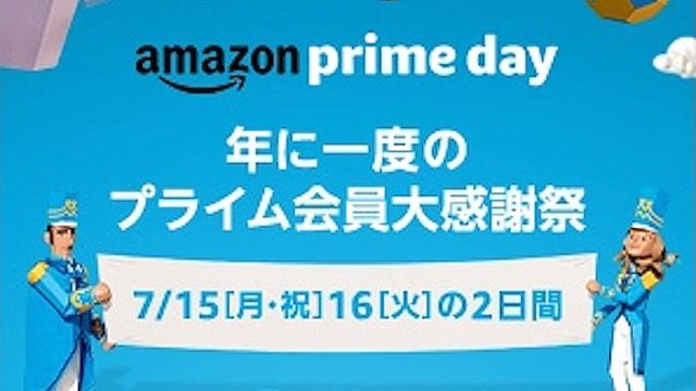 【2019年】Amazonプライムデーで「絶対に見逃しちゃダメ」な情報だけまとめた