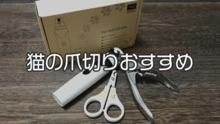 【愛猫家イチオシ】猫の爪切りおすすめ8選|猫の爪切りの必要性から選び方まで詳しく解説!