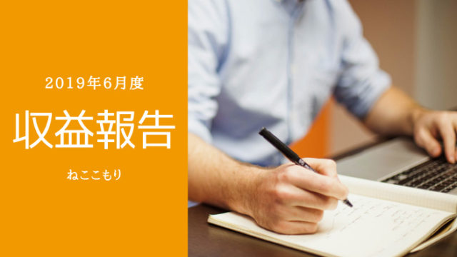 【ブログ収益報告|2019年6月】物販系の初心者ブロガーさんに届いて、どうぞ