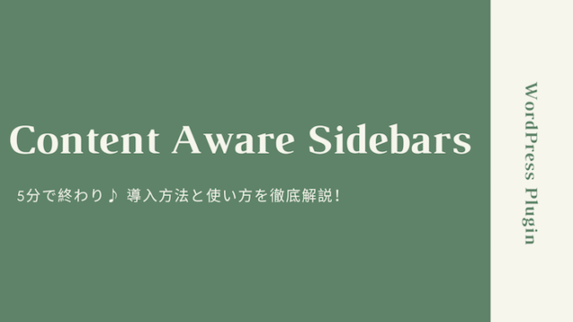 【Content Aware Sidebars】5分で終わり!設定方法と使い方を解説|サイドバーを記事ごとに変えるWordPressプラグイン