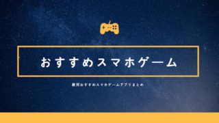 【神ゲー】名作に出会える!絶対おすすめスマホゲームアプリまとめ【2019年最新版】