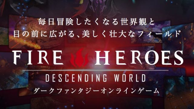 【ファイアーヒーローズ】アプリの配信日と事前登録キャンペーンの詳細