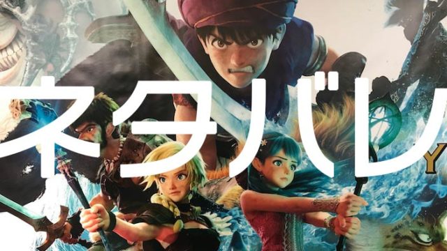 映画「ドラゴンクエスト-ユア・ストーリー」_映画館で撮影した宣伝ポスター_ネタバレ