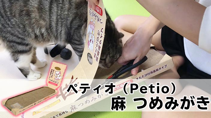 ペティオ (Petio) 麻つめみがき レビュー】猫用ケージに設置できて省スペースで使える麻製の猫用爪とぎ【動画あり】 | ねここもり