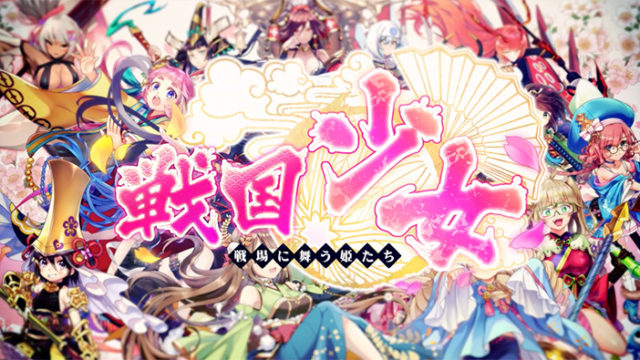 【戦国少女 レビュー】みんなの口コミ・評価・評判まとめ【#戦国少女】