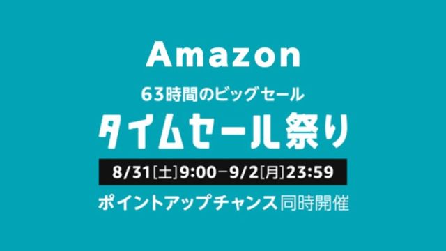 【2019年9月】Amazonタイムセール祭りの事前準備とおトク情報まとめ