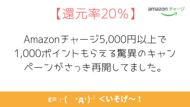 【還元率20%のキャンペーン開催中!】Amazonチャージで最大2.5%のポイント還元を受ける方法
