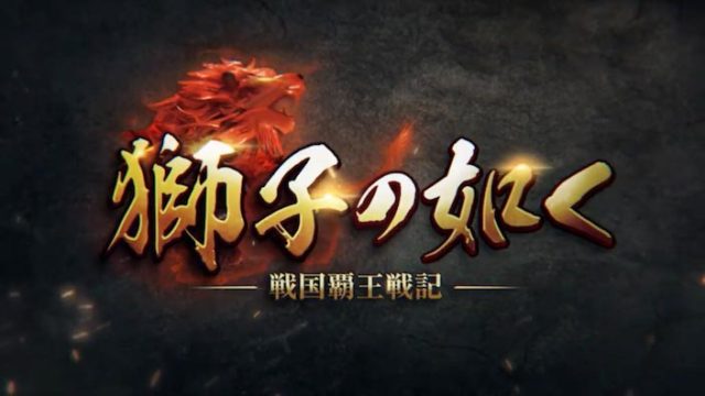 獅子の如くは【2019年夏】に配信予定|アプリの配信日はいつ? 事前登録キャンペーンは?【#獅子の如く】