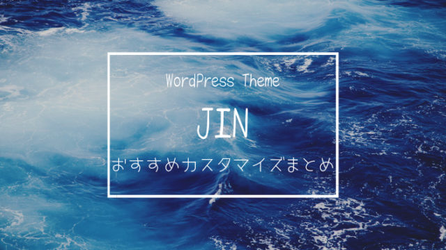 【JIN】おすすめカスタマイズまとめ