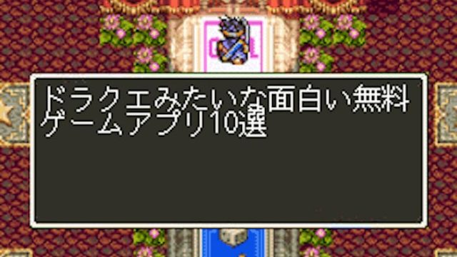 【懐かしい】ドラクエみたいな面白い無料ゲームアプリ10選【蘇るドット絵】