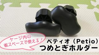 【ペティオ (Petio) つめみがきホルダー レビュー】猫用ケージに設置できて省スペースで使えるつめとぎホルダー【動画あり】