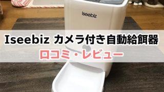 【Iseebiz カメラ付き自動給餌器の口コミ・レビュー】暗視カメラ搭載のハイスペックマシンを徹底比較