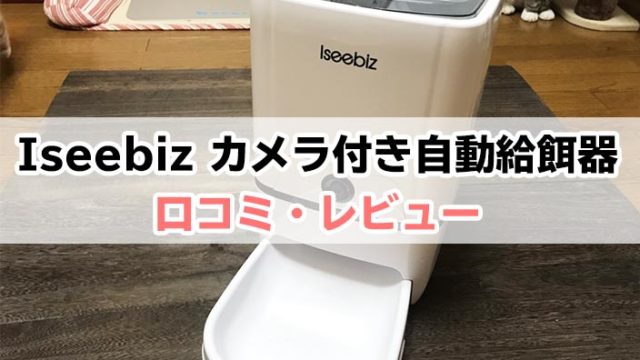 【Iseebiz カメラ付き自動給餌器の口コミ・レビュー】暗視カメラ搭載のハイスペックマシンを徹底比較