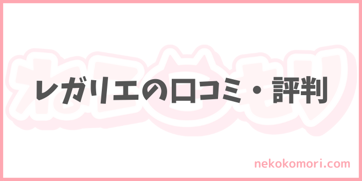 レガリエキャットフードのSNSの口コミと評判