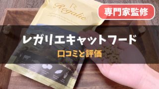 【専門家の評価は?】レガリエキャットフードの口コミ・評判|猫用レガリエのお試し、他の餌との比較も!