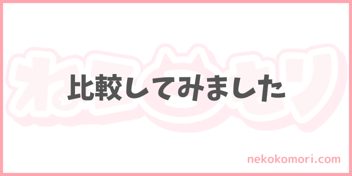 レガリエキャットフードと他社キャットフードの比較