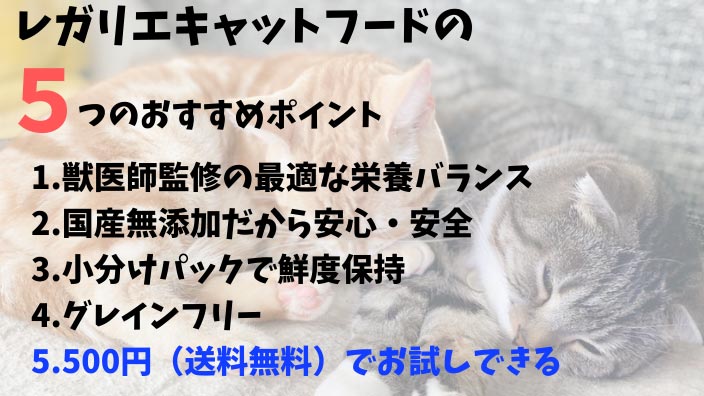レガリエキャットフードの5つのおすすめポイント