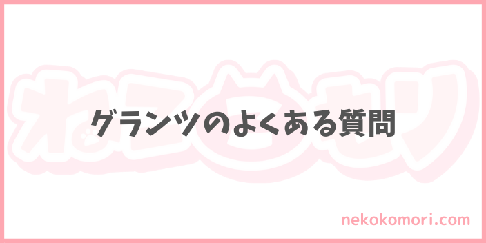 グランツキャットフードのよくある質問