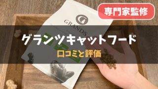 【専門家の評価は?】グランツキャットフードの口コミと評判|3匹の猫が食べくらべ