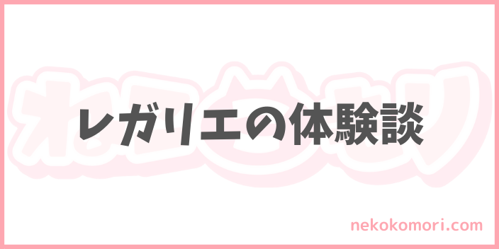 レガリエキャットフードの口コミ体験談レビュー