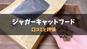 半額！【専門家の評価】ジャガーキャットフードの口コミ・評判｜サンプルやお試しはある？カナガン・モグニャンとの比較も！